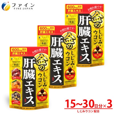 【ファイン】金のしじみウコン肝臓エキス　3個セット(45日～90日分)