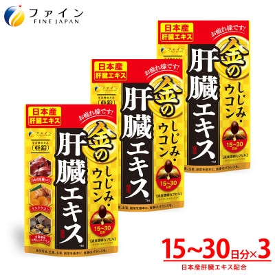【ファイン】金のしじみウコン肝臓エキス　3個セット(45日～90日分)