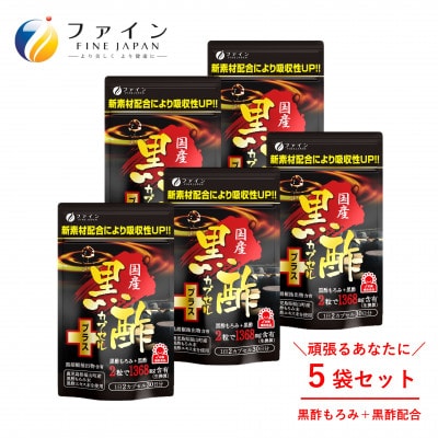 【ファイン】国産黒酢カプセルプラス 30日分×5個セット