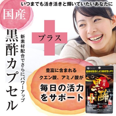【ファイン】国産黒酢カプセルプラス 30日分×5個セット