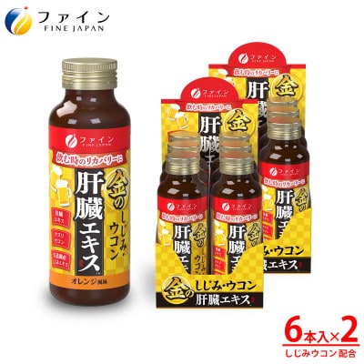 金のしじみウコン肝臓エキスドリンク 50mL×6本入り 2セット【ファイン】