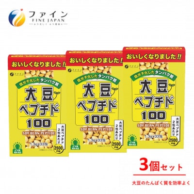 【ファイン】大豆ペプチド 33包入 3個セット(99包)