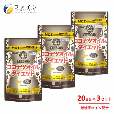 【ファイン】ココナツオイルダイエット　60粒入 3個セット