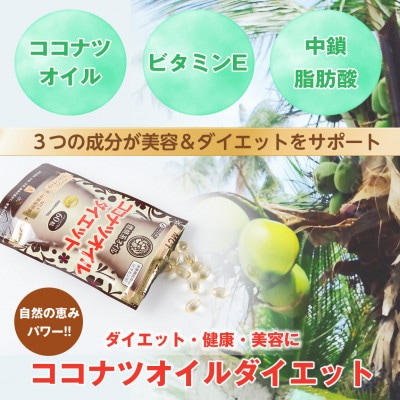 【ファイン】ココナツオイルダイエット　60粒入 3個セット