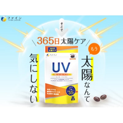 【ファイン】UV気にならないサプリ35日分　2個セット(70日分)
