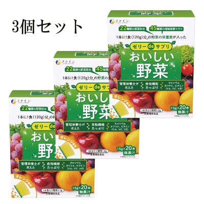 【ファイン】ゼリーdeサプリ おいしい野菜20包×3個セット