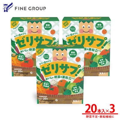 ゼリーdeサプリ おいしい野菜+亜鉛 ×3個セット