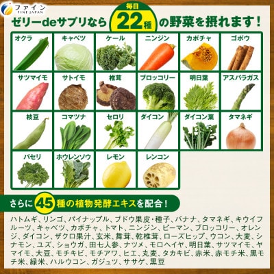 【ファイン】ゼリーdeサプリ おいしい野菜20包×3個セット