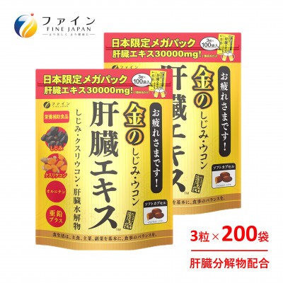 【ファイン】金のしじみウコン肝臓エキス メガパック×2個セット(200包入り)