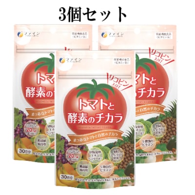 トマトと酵素のチカラ×3個セット(90日分)