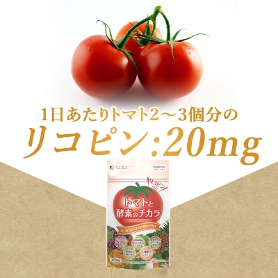 トマトと酵素のチカラ×3個セット(90日分)