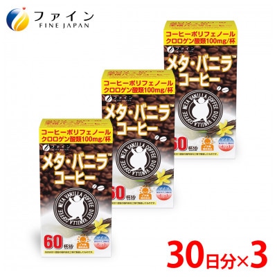 【ファイン】メタ・バニラコーヒー×3個セット(180杯分)