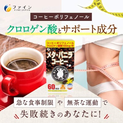 【ファイン】メタ・バニラコーヒー×3個セット(180杯分)