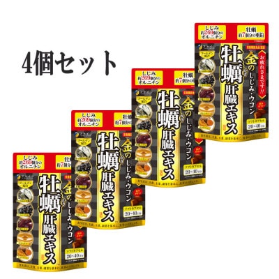 【ファイン】金のしじみウコン牡蠣肝臓エキス x 4個セット