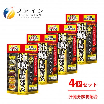 金のしじみウコン牡蠣肝臓エキス x 4個セット(80日～160日分)