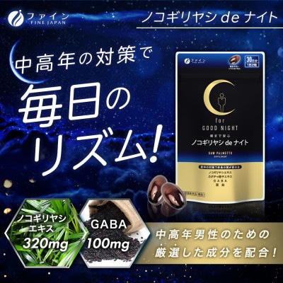 ノコギリヤシdeナイト x 2個セット(60日分)