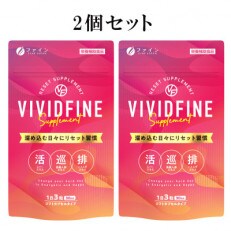 【ファイン】VIVID FINE 2個セット