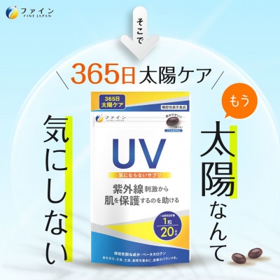 機)UV気にならないサプリ20粒×3個セット(60日分)