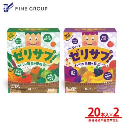 ゼリーdeサプリ おいしい野菜+亜鉛&まいにち果物+鉄 セット