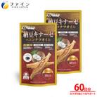 【ファイン】納豆キナーゼ+ココナツオイル×2個セット(60日分)