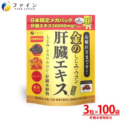 金のしじみウコン肝臓エキス メガパック 100日分
