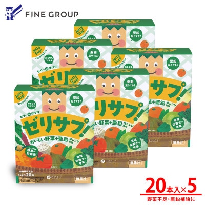 ゼリーdeサプリ おいしい野菜+亜鉛×5個セット