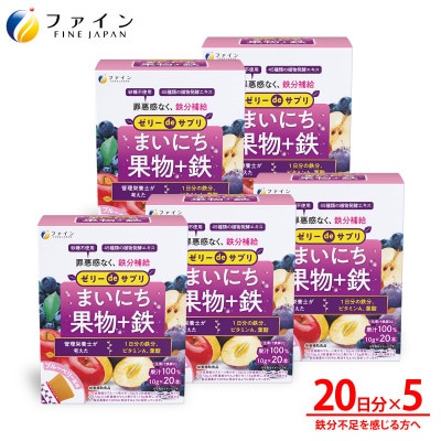 【ファイン】ゼリーdeサプリ まいにち果物+鉄 × 5個セット