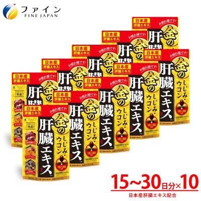 【ファイン】金のしじみウコン肝臓エキス90粒 10個セット