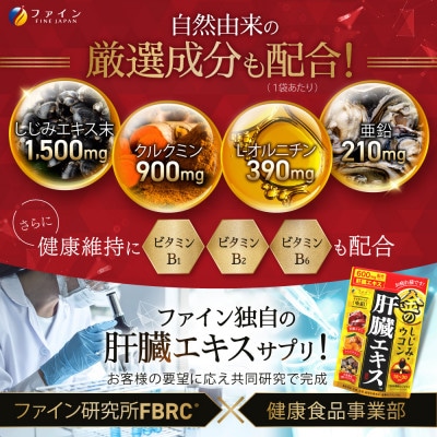 【ファイン】金のしじみウコン肝臓エキス90粒 10個セット