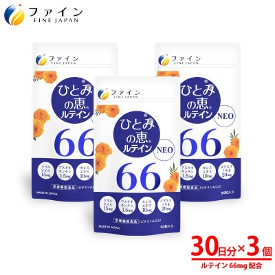 【ファイン】ひとみの恵ルテイン66　3個セット