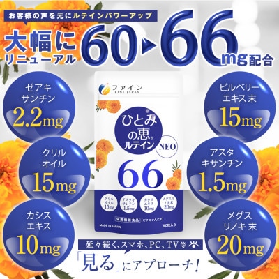 【ファイン】ひとみの恵ルテイン66　3個セット
