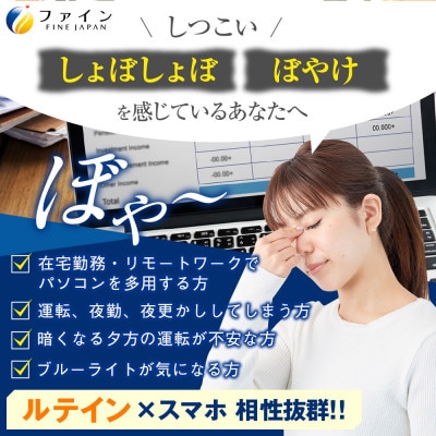【ファイン】ひとみの恵ルテイン66　3個セット