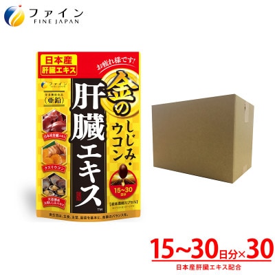 【ファイン】金のしじみウコン肝臓エキス 90粒 30個セット