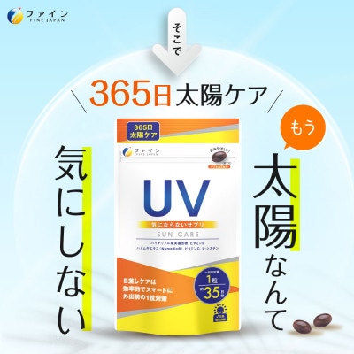 【ファイン】UV気にならないサプリ35日分