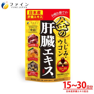 金のしじみウコン肝臓エキス90粒入 15～30日分