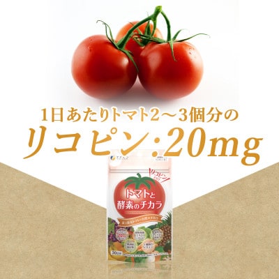 【ファイン】トマトと酵素のチカラ 30日分