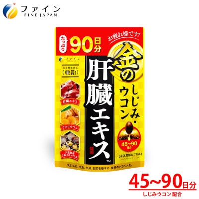 金のしじみウコン肝臓エキス 270粒(90日分)