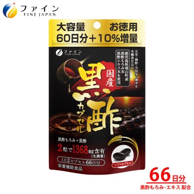 国産黒酢カプセル66日分
