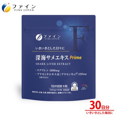 深海サメエキスPrime 30日分
