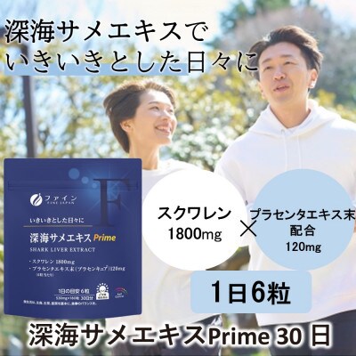 深海サメエキスPrime 30日分