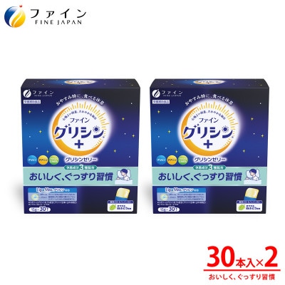 ファイングリシン+ グリシンゼリー30本 おやすみ白ぶどう風味×2箱セット