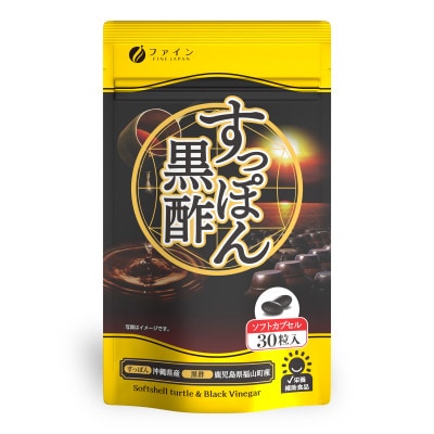 国産すっぽん黒酢カプセル30粒