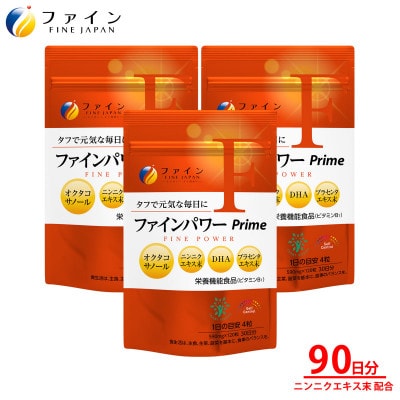 ファインパワー Prime 120粒×3個(90日分)