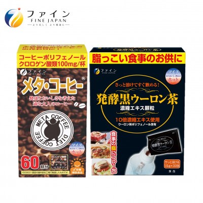 【飲んで実感!】メタ・コーヒー&発酵黒ウーロン茶セット