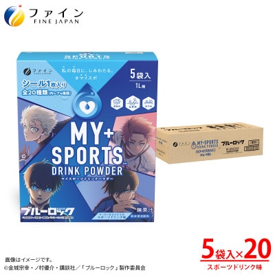 マイスポーツドリンクパウダー 5袋×20個
