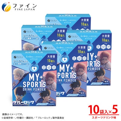 マイスポーツドリンクパウダー 10袋×5個
