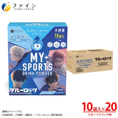 マイスポーツドリンクパウダー10袋×20個