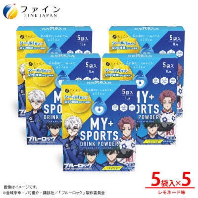 マイスポーツドリンクパウダーレモネード味 5袋×5個