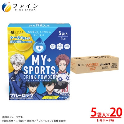 マイスポーツドリンクパウダー レモネード味 5袋×20個