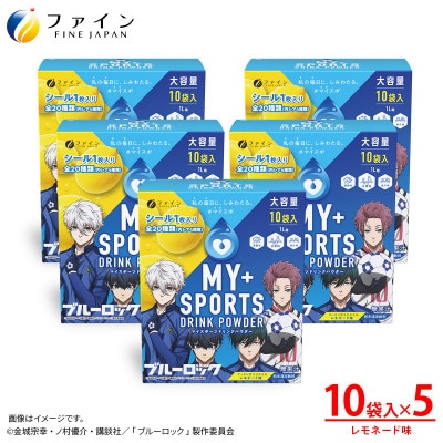 マイスポーツドリンクパウダーレモネード味 10袋×5個